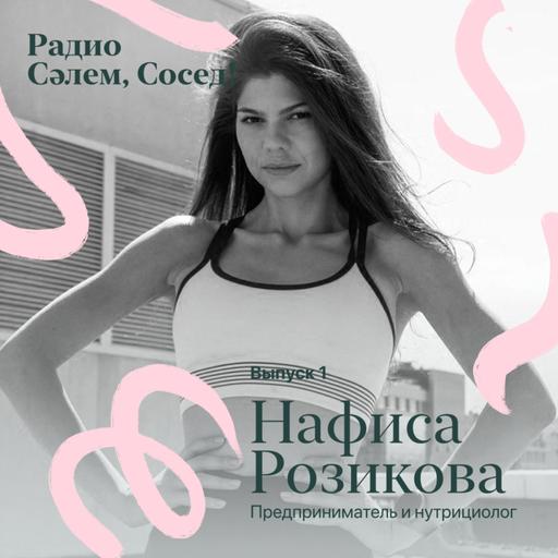 Нафиса Розикова, со-основатель "Салем, Сосед!", нутрициолог