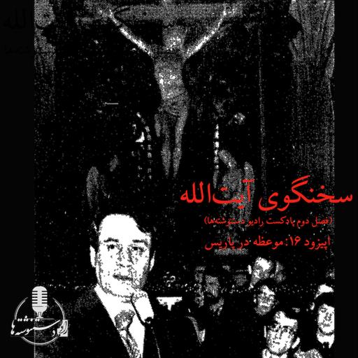 سخنگوی آیت‌الله - اپیزود ۱۶- موعظه در پاریس