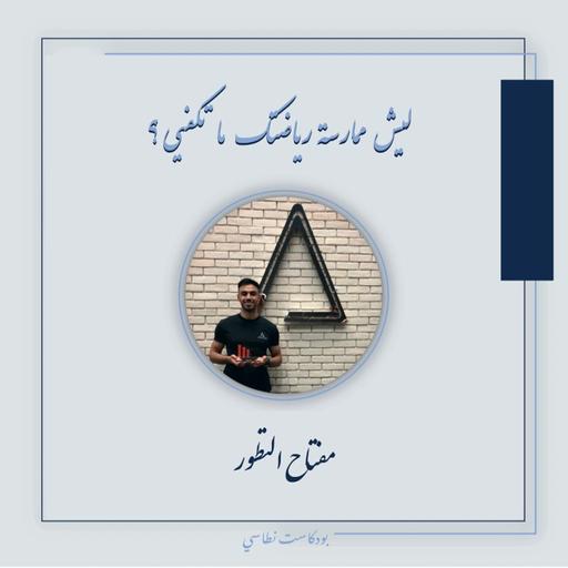 بودكاست نطاسي | ليش ممارسة رياضتك ماتكفي - المفتاح للتطور