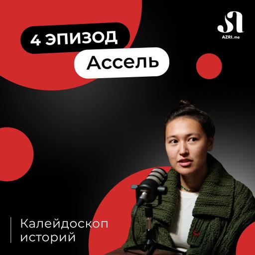 О любви к Грузии и сложностях грузинской фонетики | AZRI подкаст | Калейдоскоп историй