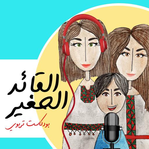 061 - كيف أعلم طفلي عمل الخير | Charity Work