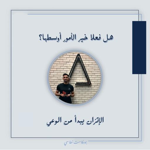 بودكاست نطاسي | هل فعلا خير الامور اوسطها؟ - الاتزان يبدا من الوعي