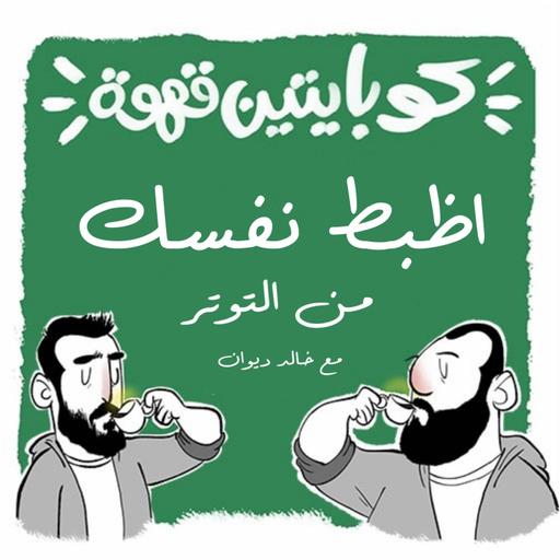 اظبط نفسك (من التوتر)