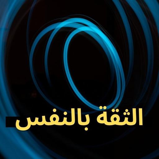#1 اَلثِّقَةُ بِالنَّفْسِ
