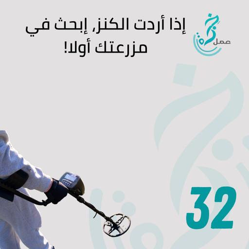 EP32 - 5 طرق لتستفيد من مبدأ "اللي تعرفه أحسن من يلي ما بتعرف" ارفع مبيعاتك بواسطة زبائنك الحاليين