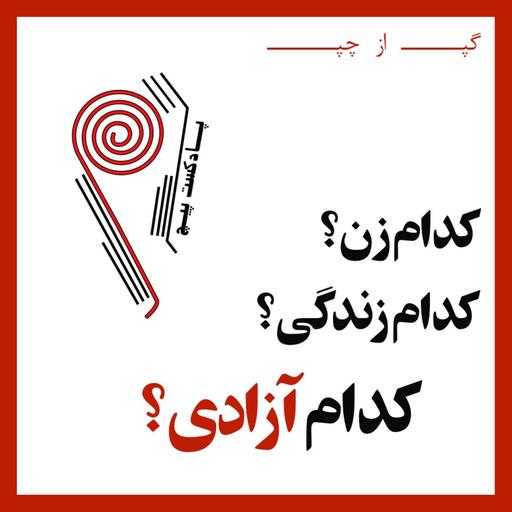 پادکست پیچ | شماره ی سه| گپ از چپ‌: کدام زن؟ کدام زندگی؟ کدام آزادی؟