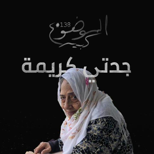 الموضوع كبير #138 جدتي كريمة