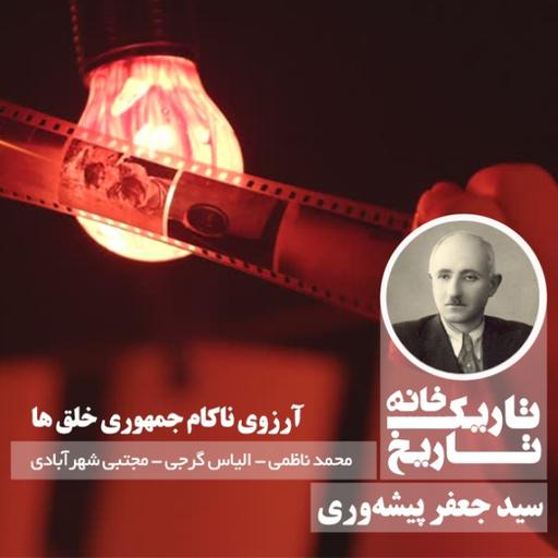 سید جعفر پیشه‌وری ؛ آرزوی ناکام جمهوری خلق‌ها
