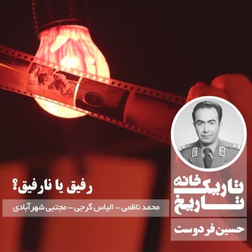 حسین فردوست ؛ رفیق یا نارفیق؟