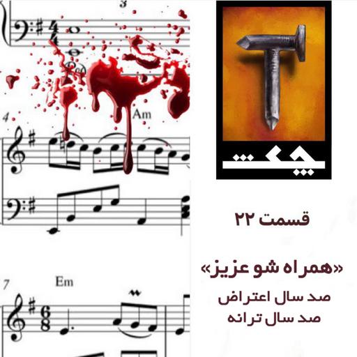 چکش E22/ همراه شو عزیز: صد اعتراض، صد ترانه