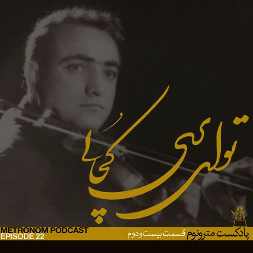EP22, To Ey Pari Kojaee - قسمت بیست و دوم ، تو ای پری کجایی