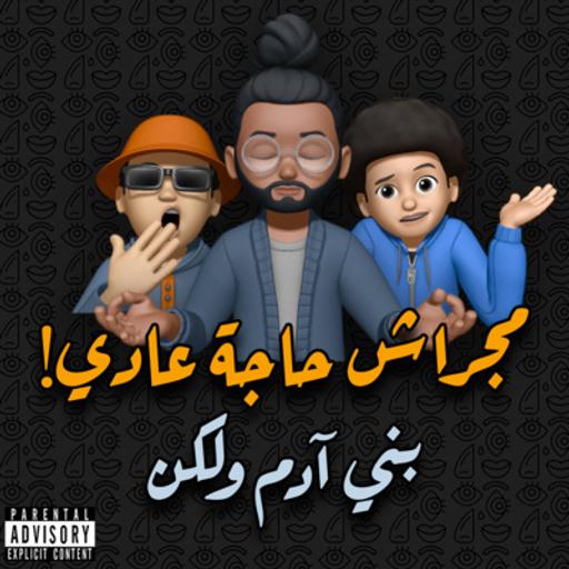 بني آدم ولكن