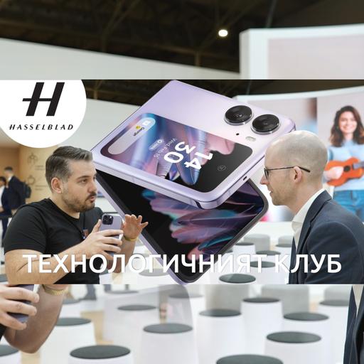 ТЕХНОЛОГИЧНИЯТ КЛУБ 050: OPPO пуска първия си сгъваем смартфон в Европа