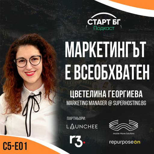 С5-Е01 - Цветелина Георгиева: Маркетингът е всеобхватен - с водещ Георги Митев
