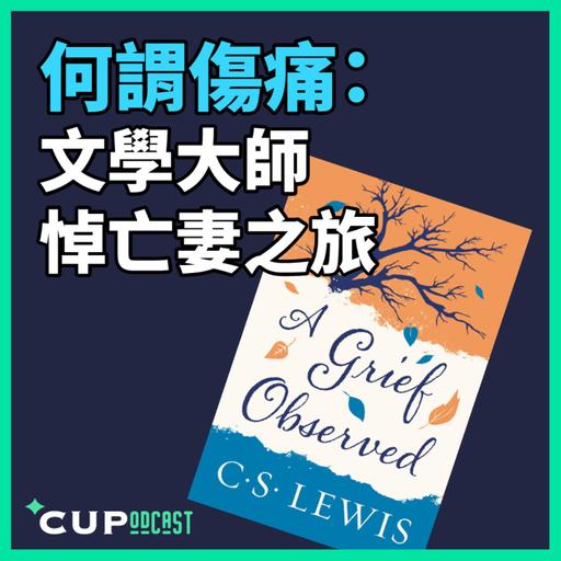 【*CUPodcast】#93 何謂傷痛：文學大師悼亡妻之旅