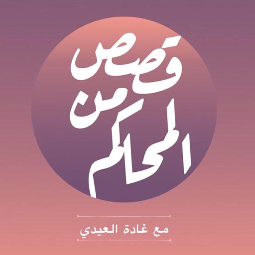 بودكاست قصص من المحاكم | ح 33 ( سرقني مادريت إنه سرقني )