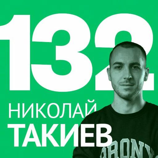 132/ Николай Такиев – Фрийланс, данъци, регистрации и полезни съвети