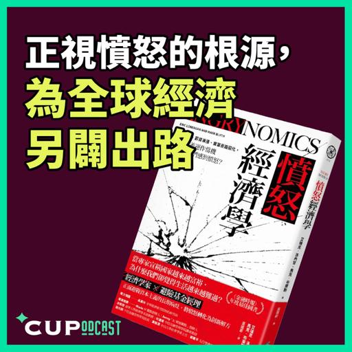 【*CUPodcast】#94 正視憤怒的根源，為全球經濟另闢出路