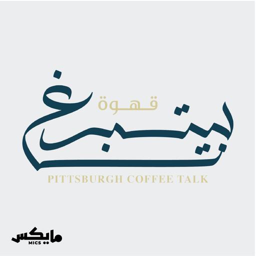 روي في السعودية مع إيثار العنقري