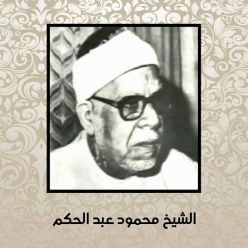 الشيخ محمود عبد الحكم - تلاوة رائعة لما تيسر من سورة الإسراء