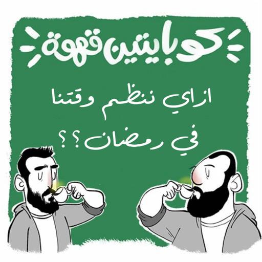 ازاي ننظم وقتنا في رمضان؟؟