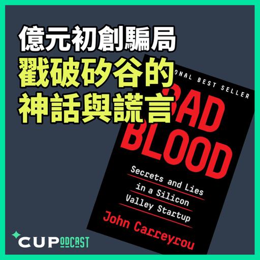 【*CUPodcast】#95 億元初創騙局，戳破矽谷的神話與謊言