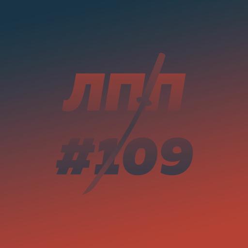 Выпуск 109 — Следующие 30, новый сезон с золотым составом и контрабанда самого себя