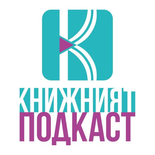 Епизод 208 на „Книжният подкаст“, в който говорим с детската писателка Събина Георгиева