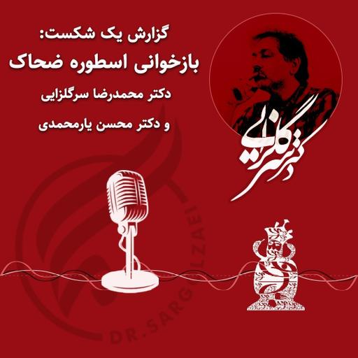 گزارش یک شکست: بازخوانی اسطوره ضحاک و خروش کاوه؛ استبدادستیزی/استبدادپروری ایرانیان👥دکتر سرگلزایی