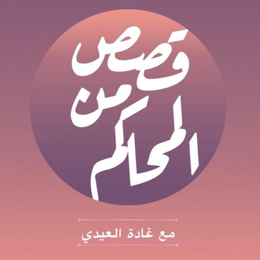 بودكاست قصص من المحاكم | ح 34 ( أمومة سامة )