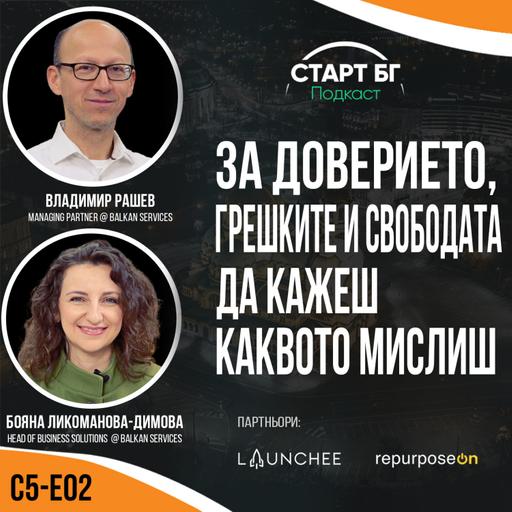 С5-Е02 - Бояна Ликоманова & Владимир Рашев: Доверието, грешките и свободата да кажеш каквото мислиш