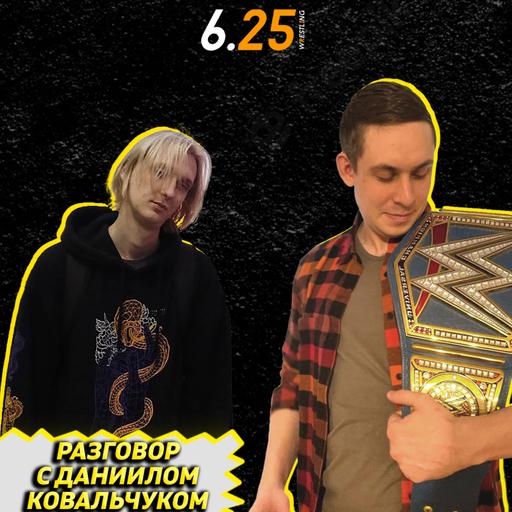 Разговор с Даниилом Ковальчуком