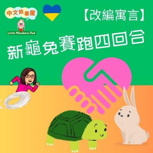 ​​EP46【改編寓言】🐢新龜兔賽跑四回合🐰 New tortoise and the hare races