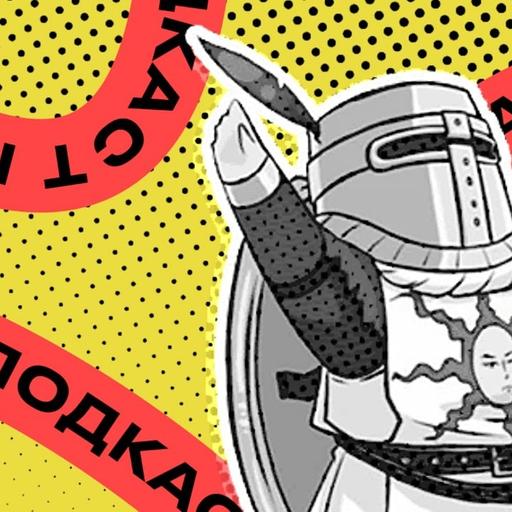Подкаст StopGame. Dark Souls