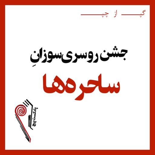 پادکست پیچ | شماره‌ی چهار | گپ از چپ : جشن روسری سوزانِ ساحره ها