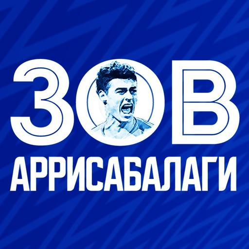 Зов Аррисабалаги 3.0 #11 (ft ZZoneRM): превью ответного матча между Челси и Реалом. Можем спастись?