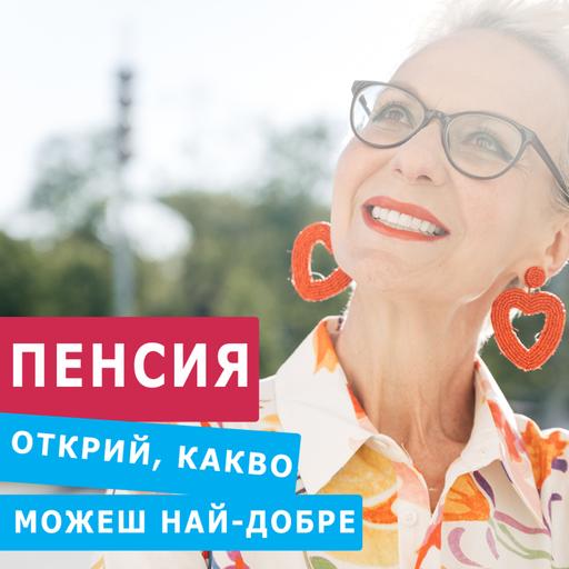 ПЕНСИЯ - ДЕЛЕГИРАЙ, ЗА ДА ИМАШ УСПЕХ