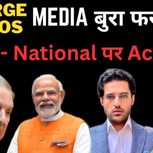 George Soros Funded Media- Amit Shah ने कमर तोड़ी! NGO ecosystem! Modi Sarkar strategic action on National Security