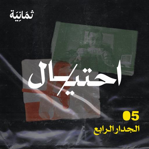 الجدار الرابع