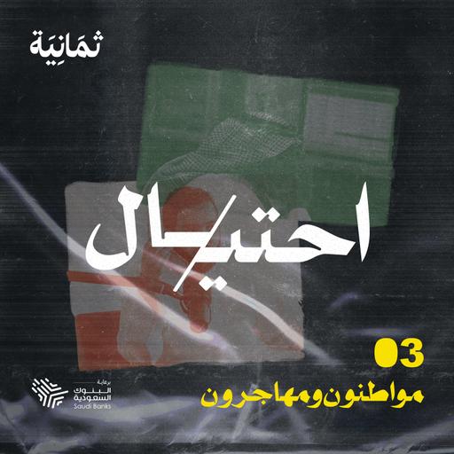 مواطنون ومهاجرون