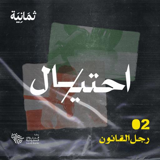 رجل القانون