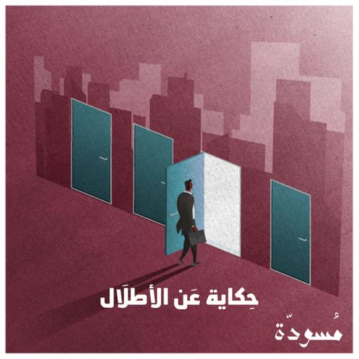 ١٨ - حِكاية عَن الأطلَال