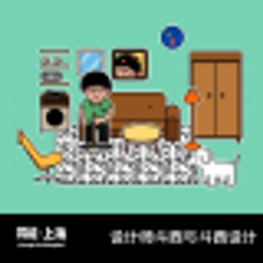 设计师斗西与斗西设计｜异能电台 x 上海Vol.41