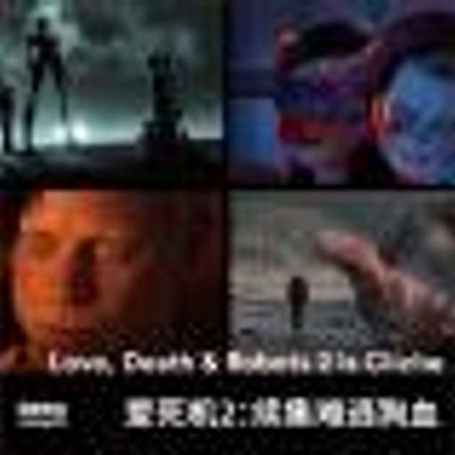 Vol.260 爱死机2：续集难逃狗血