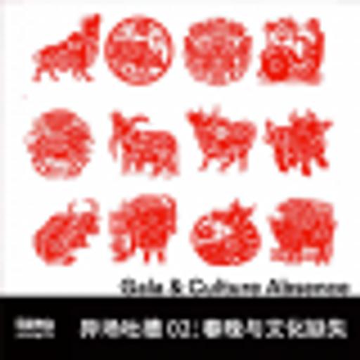 Vol.253 异场吐槽 02：春晚与文化缺失