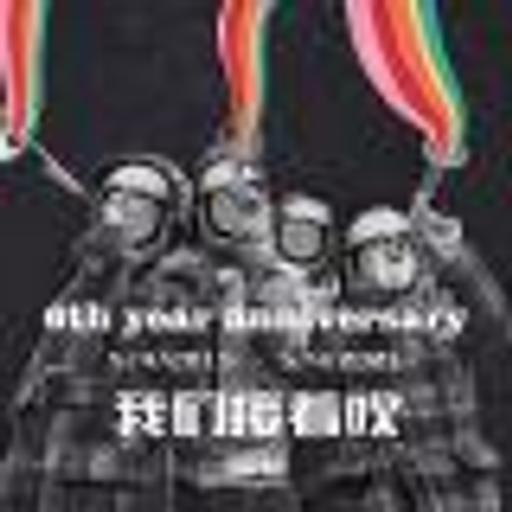 Vol.258 六周年回忆杀
