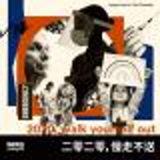二零二零，慢走不送|异能电台Vol.248