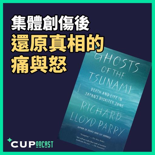 【*CUPodcast】#96 集體創傷後，還原真相的痛與怒