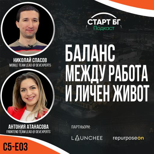 С5-Е03 - Антония Атанасова & Николай Спасов: Баланс между работа и личен живот - с Георги Митев
