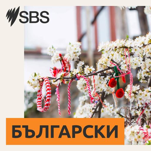 Ian Stefanoff : Why will Bulgarians in Australia miss SBS's Bulgarian program? - Иан Стефанов: Защо българската програма на SBS ще липсва на българите в Австралия?